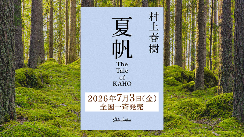 Haruki Murakami vient de sortir un nouveau roman et, pour la première fois, il met en scène un personnage principal féminin.